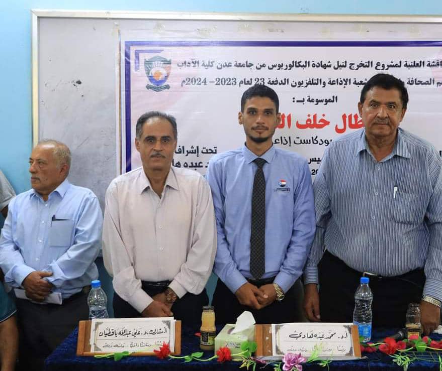 حضرها نقيب الصحفيين والإعلاميين الجنوبيين عيدروس باحشوان ..طلاب كلية الإعلام يناقشون مشاريع تخرجهم حضرها نقيب الصحفيين والإعلاميين الجنوبيين عيدروس باحشوان ..طلاب كلية الإعلام يناقشون مشاريع تخرجهم