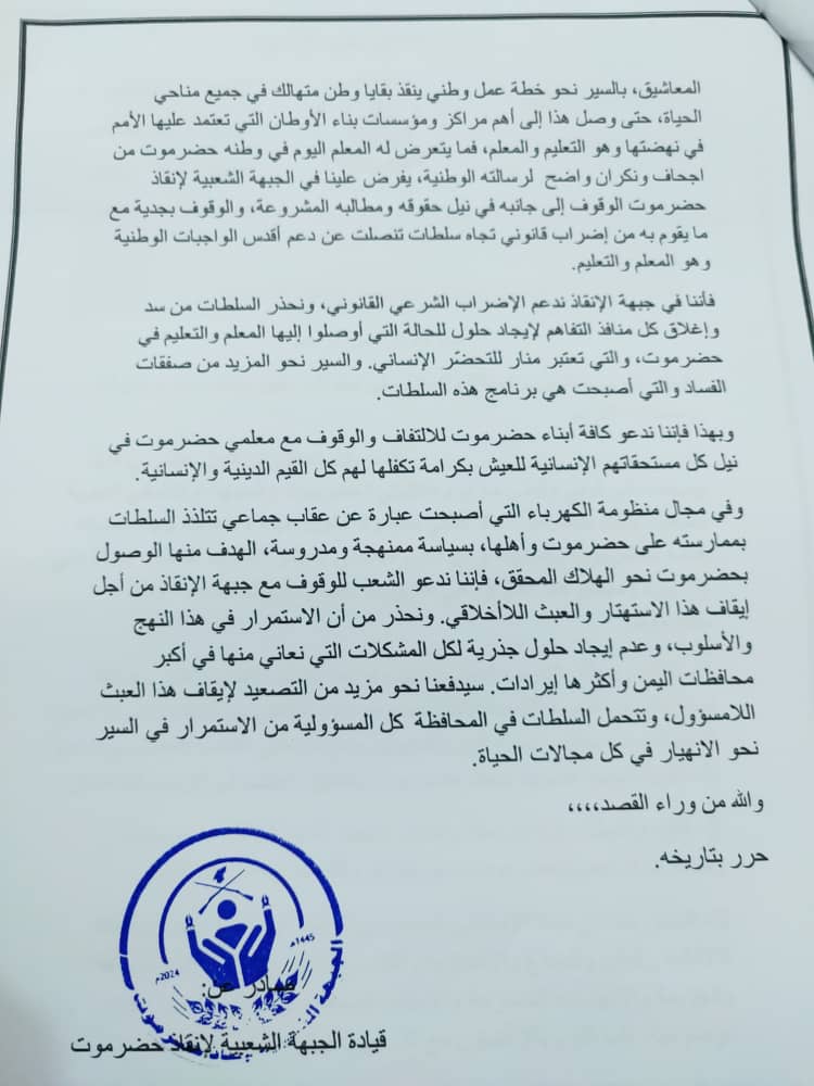 ايد إضراب المعلمين ودعا مواطني حضرموت للالتفاف حوله وحذر من سياسة الحكومة في تعذيب ابناء حضرموت بملف الكهرباء ..(الجبهة الشعبية لإنقاذ حضرموت) تصدر بيانها الاول حول الاوضاع السائدة في حضرموت "بيان" ايد إضراب المعلمين ودعا مواطني حضرموت للالتفاف حوله وحذر من سياسة الحكومة في تعذيب ابناء حضرموت بملف الكهرباء ..(الجبهة الشعبية لإنقاذ حضرموت) تصدر بيانها الاول حول الاوضاع السائدة في حضرموت "بيان"