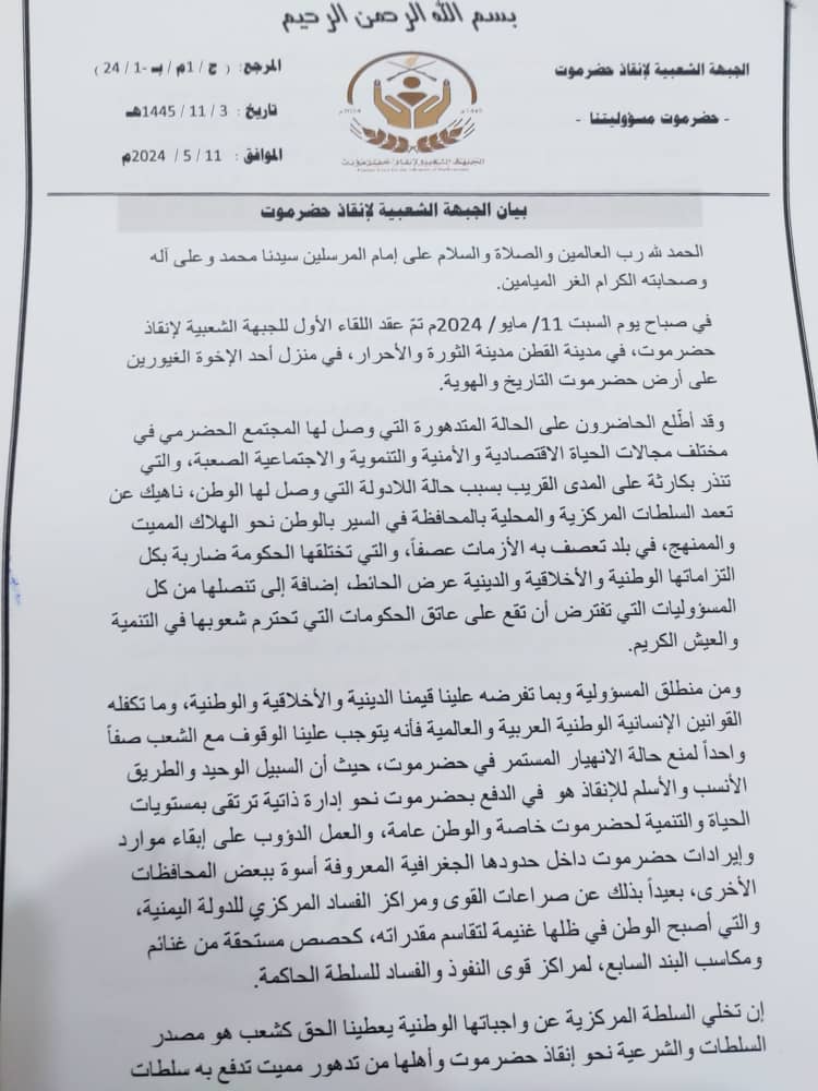ايد إضراب المعلمين ودعا مواطني حضرموت للالتفاف حوله وحذر من سياسة الحكومة في تعذيب ابناء حضرموت بملف الكهرباء ..(الجبهة الشعبية لإنقاذ حضرموت) تصدر بيانها الاول حول الاوضاع السائدة في حضرموت "بيان" ايد إضراب المعلمين ودعا مواطني حضرموت للالتفاف حوله وحذر من سياسة الحكومة في تعذيب ابناء حضرموت بملف الكهرباء ..(الجبهة الشعبية لإنقاذ حضرموت) تصدر بيانها الاول حول الاوضاع السائدة في حضرموت "بيان"