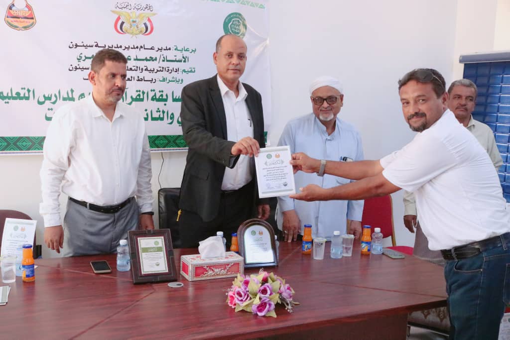 مدير عام سيئون يشهد الحفل الختامي لمسابقة القران الكريم لمدارس التعليم الأساسي والثانوي للعام الدراسي 2023/2024م مدير عام سيئون يشهد الحفل الختامي لمسابقة القران الكريم لمدارس التعليم الأساسي والثانوي للعام الدراسي 2023/2024م