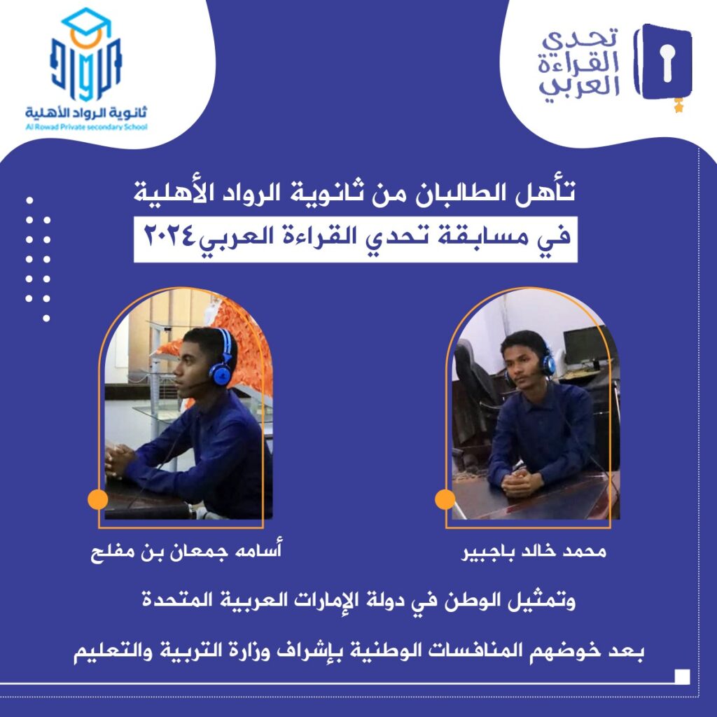 طلاب ثانوية الرواد الاهلية يتأهبون لتمثيل اليمن في مسابقة تحدي القراءة العربي 2024 بدولة الإمارات العربية المتحدة طلاب ثانوية الرواد الاهلية يتأهبون لتمثيل اليمن في مسابقة تحدي القراءة العربي 2024 بدولة الإمارات العربية المتحدة