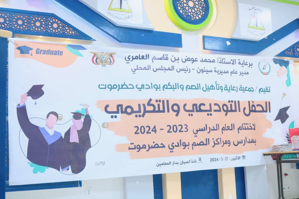برعاية وحضور مدير عام سيئون .. حفل تكريمي وتوديعي لإختتام العام الدراسي 2024/2023م بمدارس ومراكز الصم بوادي حضرموت. برعاية وحضور مدير عام سيئون .. حفل تكريمي وتوديعي لإختتام العام الدراسي 2024/2023م بمدارس ومراكز الصم بوادي حضرموت.