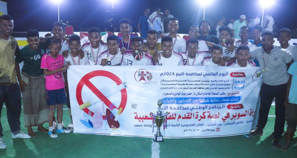 النصر بسحيل سيئون بطلا لكأس اليوم العالمي لمكافحة التبغ النصر بسحيل سيئون بطلا لكأس اليوم العالمي لمكافحة التبغ