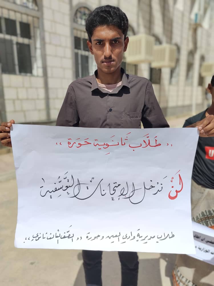 طلاب الصف الثالث الثانوي بمديرية وادي العين وحورة.. ينظمون وقفة إحتجاجية للمطالبة بإلغاء الامتحانات الوزارية طلاب الصف الثالث الثانوي بمديرية وادي العين وحورة.. ينظمون وقفة إحتجاجية للمطالبة بإلغاء الامتحانات الوزارية