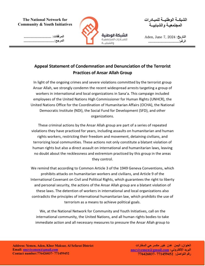 الشبكة الوطنية للمبادرات المجتمعية والشبابية تدين وتستنكر اختطاف ميلشيات الحوثي الإرهاببة لموظفين في منظمات حقوق الإنسان الشبكة الوطنية للمبادرات المجتمعية والشبابية تدين وتستنكر اختطاف ميلشيات الحوثي الإرهاببة لموظفين في منظمات حقوق الإنسان