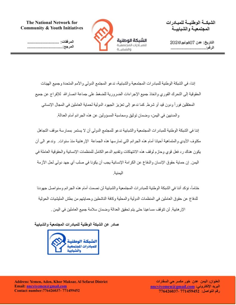 الشبكة الوطنية للمبادرات المجتمعية والشبابية تدين وتستنكر اختطاف ميلشيات الحوثي الإرهاببة لموظفين في منظمات حقوق الإنسان الشبكة الوطنية للمبادرات المجتمعية والشبابية تدين وتستنكر اختطاف ميلشيات الحوثي الإرهاببة لموظفين في منظمات حقوق الإنسان