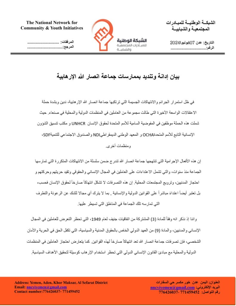 الشبكة الوطنية للمبادرات المجتمعية والشبابية تدين وتستنكر اختطاف ميلشيات الحوثي الإرهاببة لموظفين في منظمات حقوق الإنسان الشبكة الوطنية للمبادرات المجتمعية والشبابية تدين وتستنكر اختطاف ميلشيات الحوثي الإرهاببة لموظفين في منظمات حقوق الإنسان