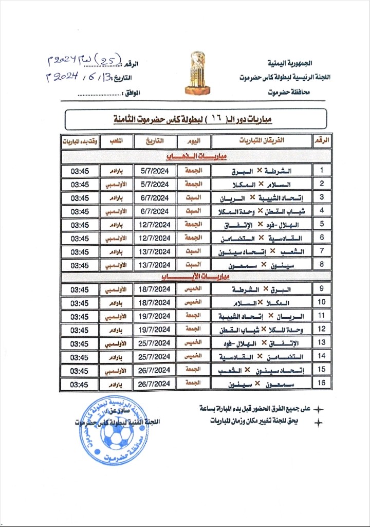 الأمانة العامة لبطولة كأس حضرموت تصدر تعميم بخصوص مباريات دور ال 16 الأمانة العامة لبطولة كأس حضرموت تصدر تعميم بخصوص مباريات دور ال 16