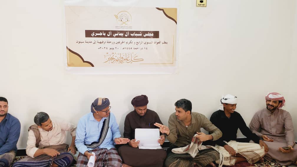 مجلس شباب آل يماني ينظم فعالية تكريم للخريجين متزامن مع العواد السنوي الرابع مجلس شباب آل يماني ينظم فعالية تكريم للخريجين متزامن مع العواد السنوي الرابع