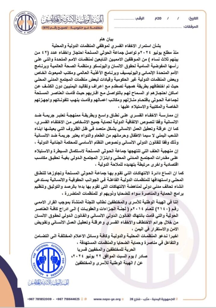 هيئة الأسرى والمختطفين تدين الإخفاء القسري لموظفي المنظمات الدولية في اليمن وتحذر من تداعياته الإنسانية هيئة الأسرى والمختطفين تدين الإخفاء القسري لموظفي المنظمات الدولية في اليمن وتحذر من تداعياته الإنسانية