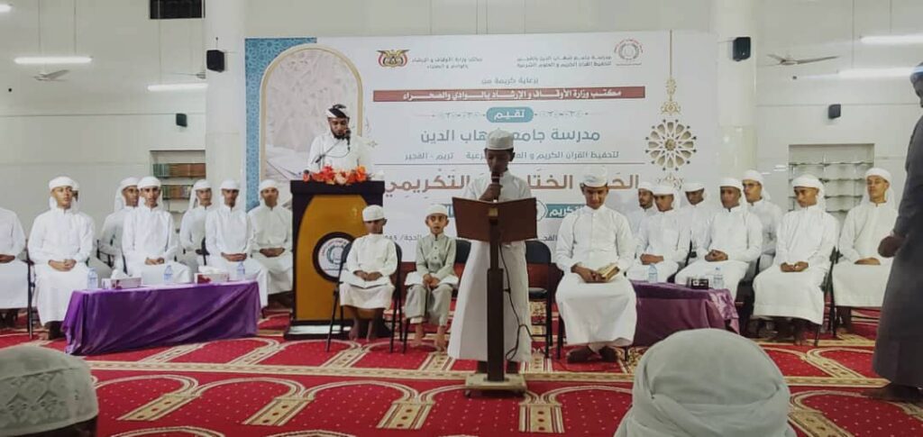 حلقات جامع شهاب الدين بالفجير لتحفيظ القران الكريم والعلوم الشرعية بتريم تقيم الحفل التكريمي للدفعة الاولى لتكريم 16 حافظا لكتاب الله من خريجي الحلقات النموذجية حلقات جامع شهاب الدين بالفجير لتحفيظ القران الكريم والعلوم الشرعية بتريم تقيم الحفل التكريمي للدفعة الاولى لتكريم 16 حافظا لكتاب الله من خريجي الحلقات النموذجية