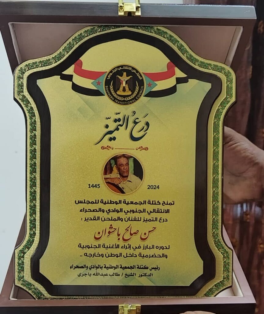 رئيس كتلة الجمعية الوطنية بالمجلس الانتقالي يكرم القامة الفنية باحشوان بدرع التميز رئيس كتلة الجمعية الوطنية بالمجلس الانتقالي يكرم القامة الفنية باحشوان بدرع التميز