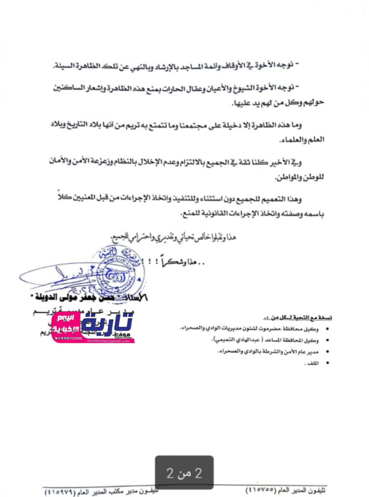 مدير عام مديرية تريم يصدر تعميم بشأن منع اطلاق النار في الأعراس والمناسبات "وثيقة" مدير عام مديرية تريم يصدر تعميم بشأن منع اطلاق النار في الأعراس والمناسبات "وثيقة"