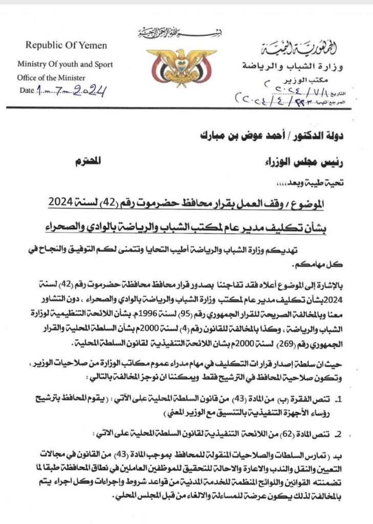 وزير الشباب والرياضة يعترض على قرار محافظ حضرموت بتعيين مديراً للشباب ويدعوا رئاسة الوزراء لايقافه وزير الشباب والرياضة يعترض على قرار محافظ حضرموت بتعيين مديراً للشباب ويدعوا رئاسة الوزراء لايقافه