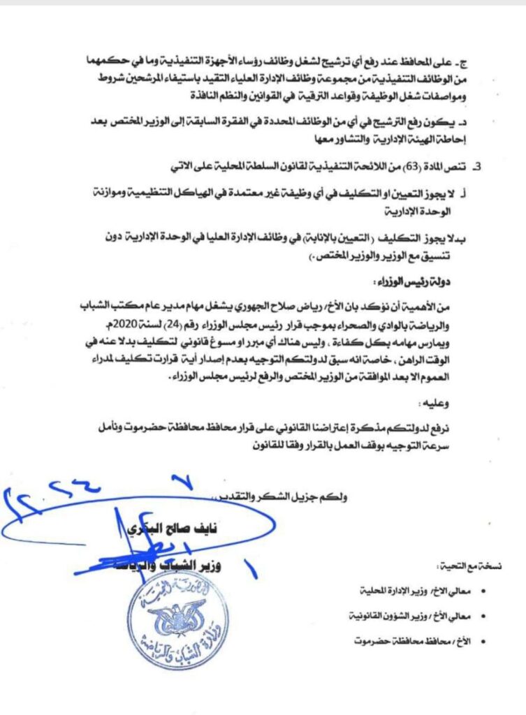 وزير الشباب والرياضة يعترض على قرار محافظ حضرموت بتعيين مديراً للشباب ويدعوا رئاسة الوزراء لايقافه وزير الشباب والرياضة يعترض على قرار محافظ حضرموت بتعيين مديراً للشباب ويدعوا رئاسة الوزراء لايقافه