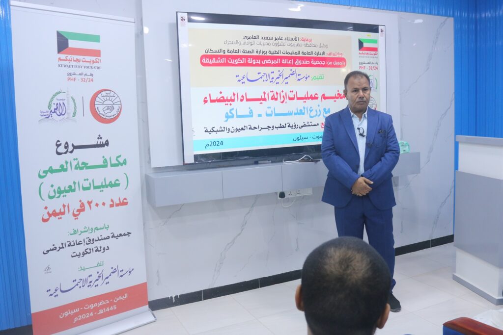 بتمويل جمعية صندوق إعانة المرضى بدولة الكويت الشقيقة وتنفيذ مؤسسة الضمير الخيرية الاجتماعية:الوكيل العامري يدشن إجراء عمليات مخيّم جراحة العيون لإزالة المياه البيضاء وتركيب العدسات المجاني بوادي حضرموت بتمويل جمعية صندوق إعانة المرضى بدولة الكويت الشقيقة وتنفيذ مؤسسة الضمير الخيرية الاجتماعية:الوكيل العامري يدشن إجراء عمليات مخيّم جراحة العيون لإزالة المياه البيضاء وتركيب العدسات المجاني بوادي حضرموت