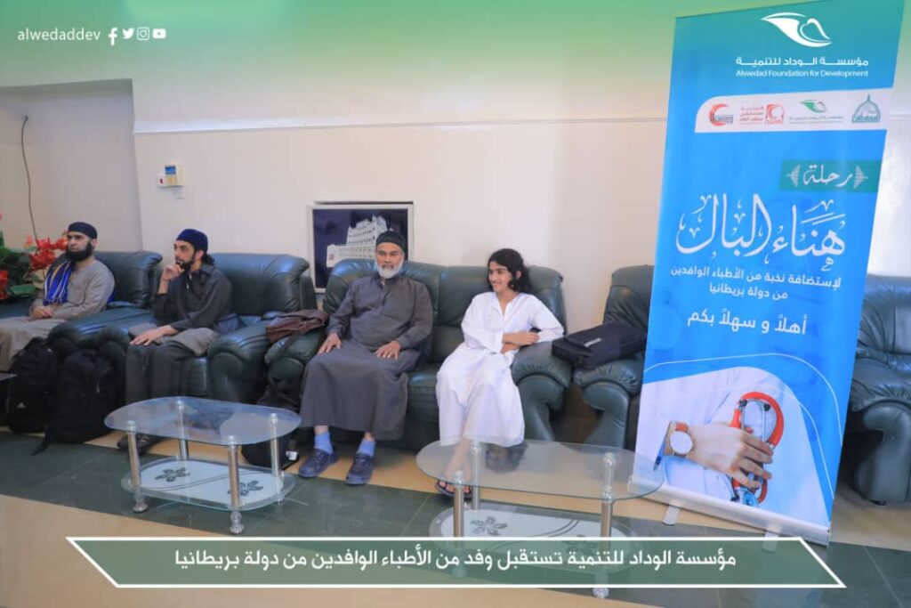 مؤسسة الوداد للتنمية تستقبل نخبة من الأطباء الوافدين من دولة بريطانيا "شاهد الصور" مؤسسة الوداد للتنمية تستقبل نخبة من الأطباء الوافدين من دولة بريطانيا "شاهد الصور"