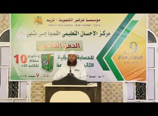 تحت رعاية مؤسسة غراس مركز الإحسان بثبي يقيم حفل إختتام المسابقة القرآنية التاسعة وتكريم 10حافظا لكتاب الله .. تحت رعاية مؤسسة غراس مركز الإحسان بثبي يقيم حفل إختتام المسابقة القرآنية التاسعة وتكريم 10حافظا لكتاب الله ..