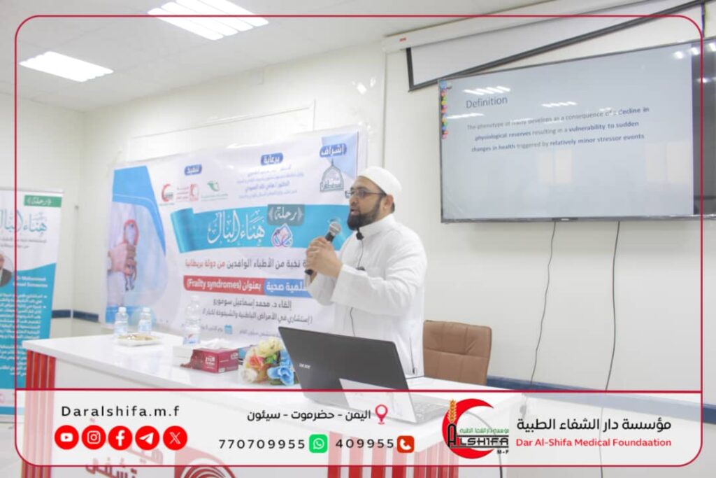 بالتنسيق مع مؤسسة دار الشفاء الطبية .. محاضرتان علميتان لأطباء بريطانيين في الأمراض الباطنية والشيخوخة وعلاج الأورام السرطانية والبروستات تنفذهما هيئة مستشفى سيئون العام ومؤسسة الوداد للتنمية بالتنسيق مع مؤسسة دار الشفاء الطبية .. محاضرتان علميتان لأطباء بريطانيين في الأمراض الباطنية والشيخوخة وعلاج الأورام السرطانية والبروستات تنفذهما هيئة مستشفى سيئون العام ومؤسسة الوداد للتنمية