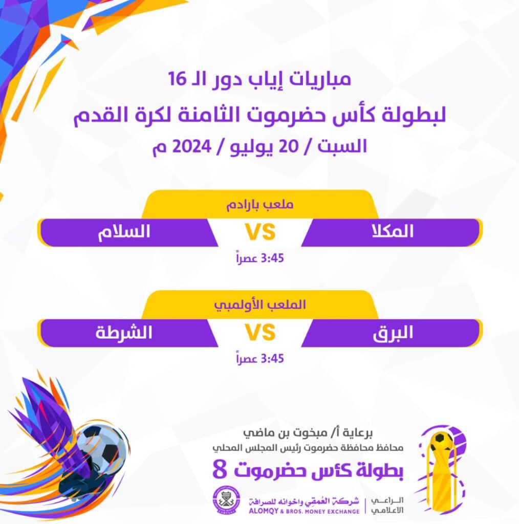 الجمعة والسبت في سيئون والمكلا .. ثمن نهائي كأس حضرموت الثامنة يدخل مرحلة الحسم بمواجهات الإياب الجمعة والسبت في سيئون والمكلا .. ثمن نهائي كأس حضرموت الثامنة يدخل مرحلة الحسم بمواجهات الإياب