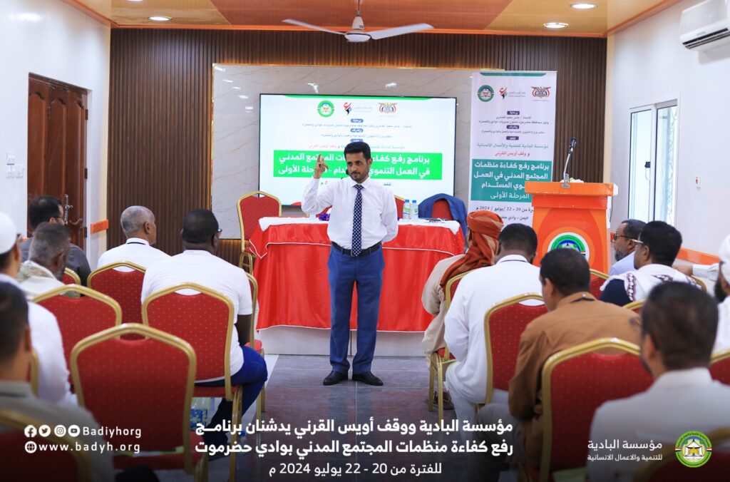 مؤسسة البادية ووقف أويس القرني يدشنان برنامج رفع كفاءة منظمات المجتمع المدني بوادي حضرموت مؤسسة البادية ووقف أويس القرني يدشنان برنامج رفع كفاءة منظمات المجتمع المدني بوادي حضرموت