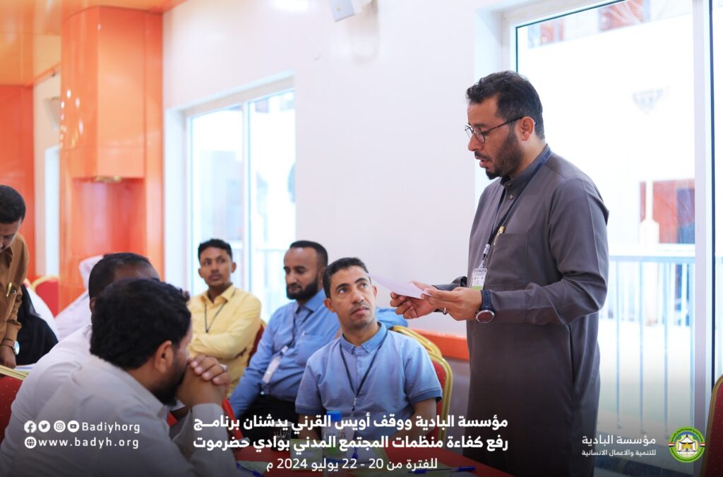مؤسسة البادية ووقف أويس القرني يدشنان برنامج رفع كفاءة منظمات المجتمع المدني بوادي حضرموت مؤسسة البادية ووقف أويس القرني يدشنان برنامج رفع كفاءة منظمات المجتمع المدني بوادي حضرموت