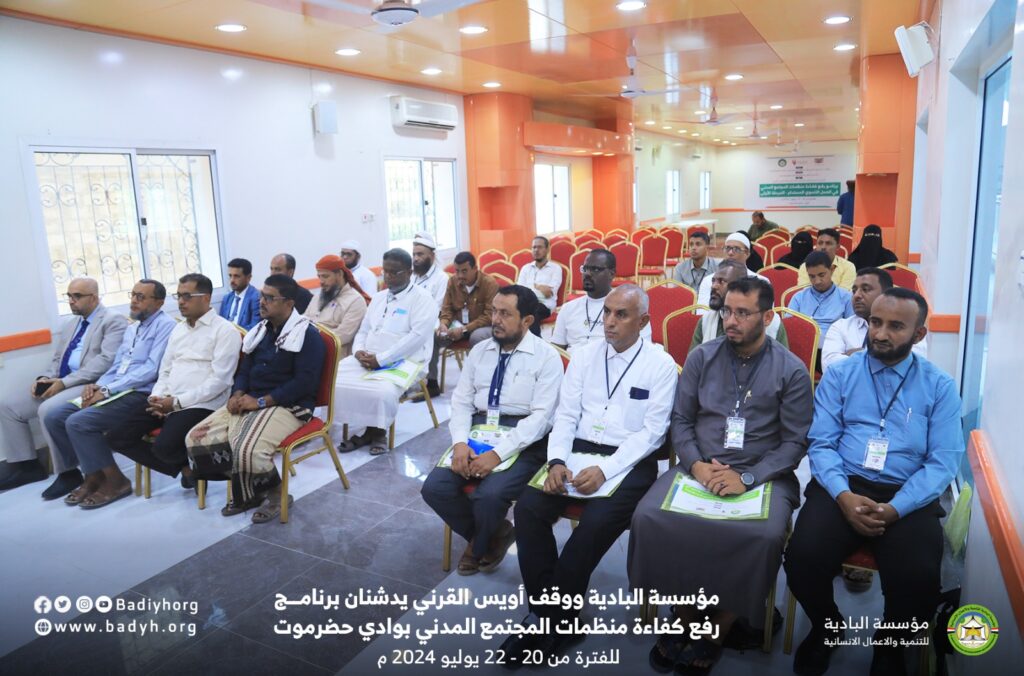 مؤسسة البادية ووقف أويس القرني يدشنان برنامج رفع كفاءة منظمات المجتمع المدني بوادي حضرموت مؤسسة البادية ووقف أويس القرني يدشنان برنامج رفع كفاءة منظمات المجتمع المدني بوادي حضرموت