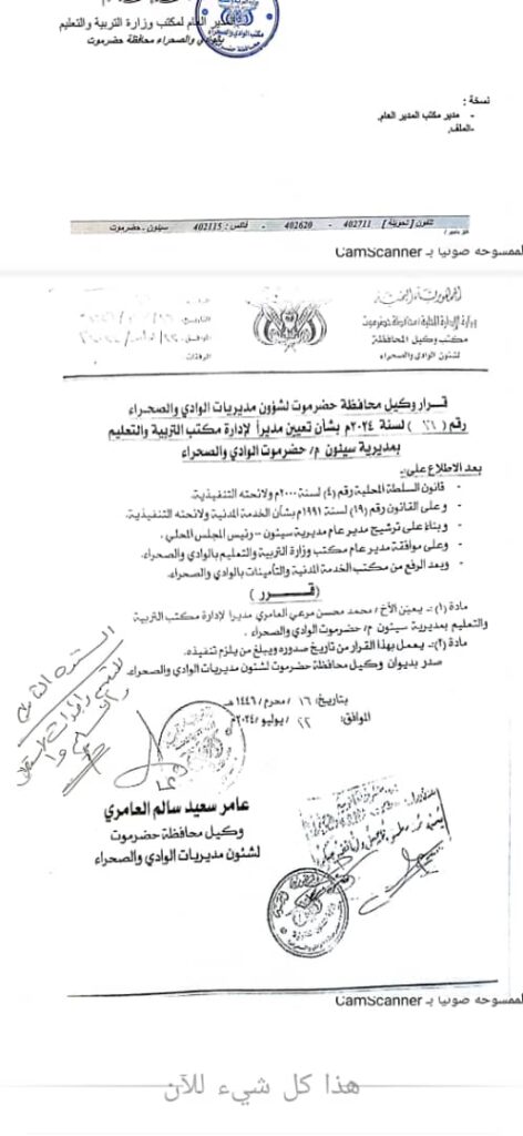 قرار وكيل وادي حضرموت بتعيين الاستاذ محمد محسن العامري مديرا لمكتب التربية والتعليم بمديرية سيئون "وثيقة" قرار وكيل وادي حضرموت بتعيين الاستاذ محمد محسن العامري مديرا لمكتب التربية والتعليم بمديرية سيئون "وثيقة"