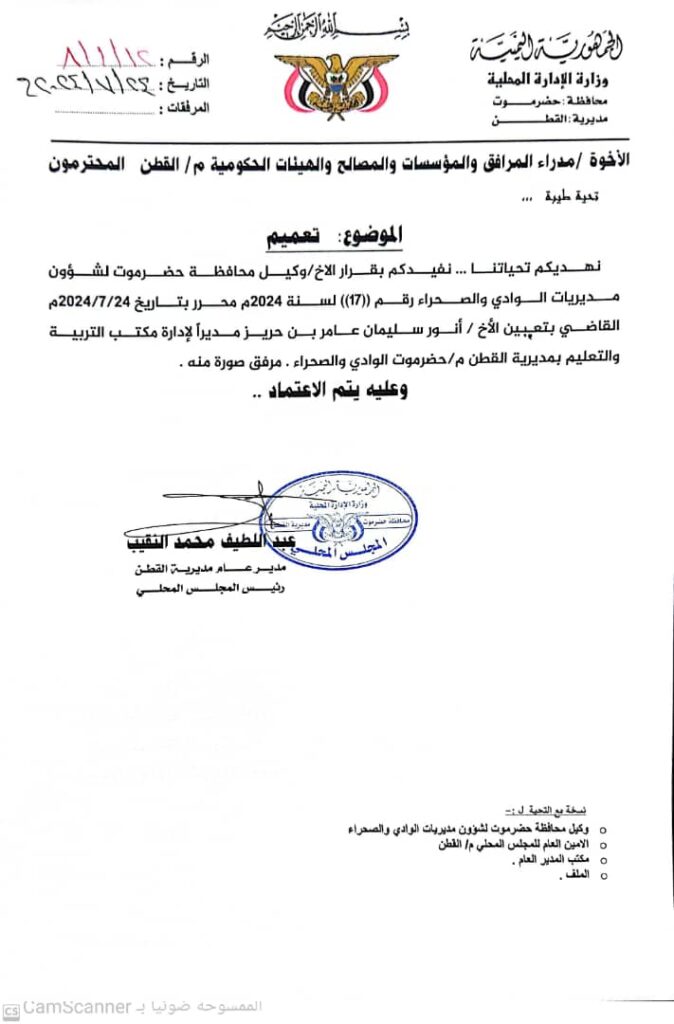 وكيل حضرموت الوادي والصحراء يصدر قرار بتعيين مديرا لمكتب التربية والتعليم بمديرية القطن ومدير عام القطن يصدر تعميم للقرار وكيل حضرموت الوادي والصحراء يصدر قرار بتعيين مديرا لمكتب التربية والتعليم بمديرية القطن ومدير عام القطن يصدر تعميم للقرار