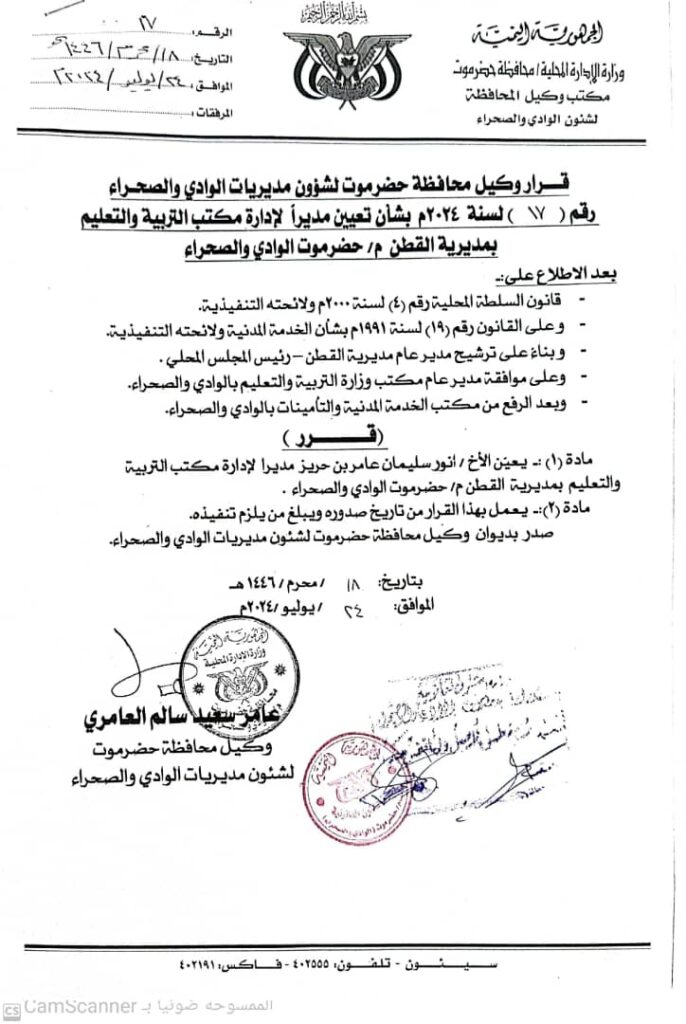 وكيل حضرموت الوادي والصحراء يصدر قرار بتعيين مديرا لمكتب التربية والتعليم بمديرية القطن ومدير عام القطن يصدر تعميم للقرار وكيل حضرموت الوادي والصحراء يصدر قرار بتعيين مديرا لمكتب التربية والتعليم بمديرية القطن ومدير عام القطن يصدر تعميم للقرار