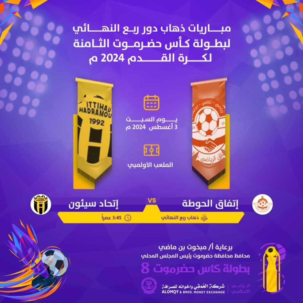 الجمعة والسبت موعداً لذهاب دور الثمانية .. كأس حضرموت الثامنة محطة جديدة من الإثارة والتشويق وسخونة المواجهات والمدرجات الجمعة والسبت موعداً لذهاب دور الثمانية .. كأس حضرموت الثامنة محطة جديدة من الإثارة والتشويق وسخونة المواجهات والمدرجات