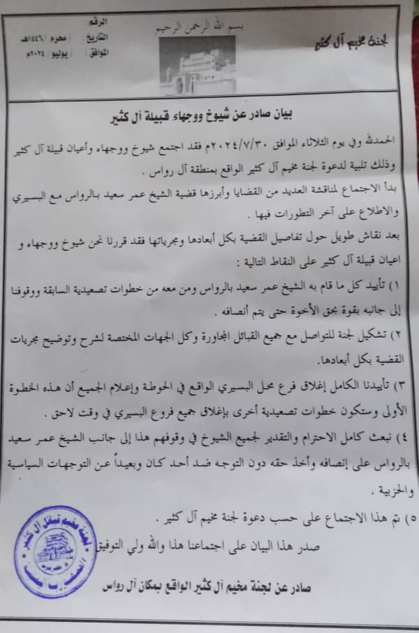 خطوات تصعيد مخيم ال كثير في تطور عقب إغلاق محل البسيري بمنطقة الحوطة .. ووجهاء ال كثير يصدرون بيانا تأييداً ويشكلون لجنة لإطلاع القبائل المجاورة بالقضية "بيان" خطوات تصعيد مخيم ال كثير في تطور عقب إغلاق محل البسيري بمنطقة الحوطة .. ووجهاء ال كثير يصدرون بيانا تأييداً ويشكلون لجنة لإطلاع القبائل المجاورة بالقضية "بيان"