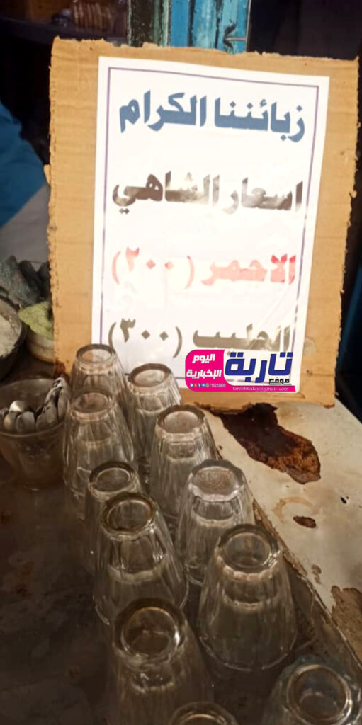 ارتفاع سعر كوب الشاهي في المقاهي الشعبية بحضرموت "صور" ارتفاع سعر كوب الشاهي في المقاهي الشعبية بحضرموت "صور"