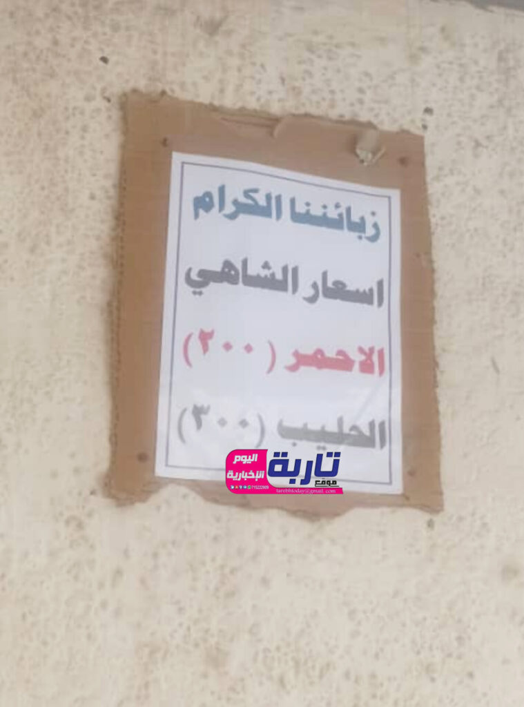 ارتفاع سعر كوب الشاهي في المقاهي الشعبية بحضرموت "صور" ارتفاع سعر كوب الشاهي في المقاهي الشعبية بحضرموت "صور"