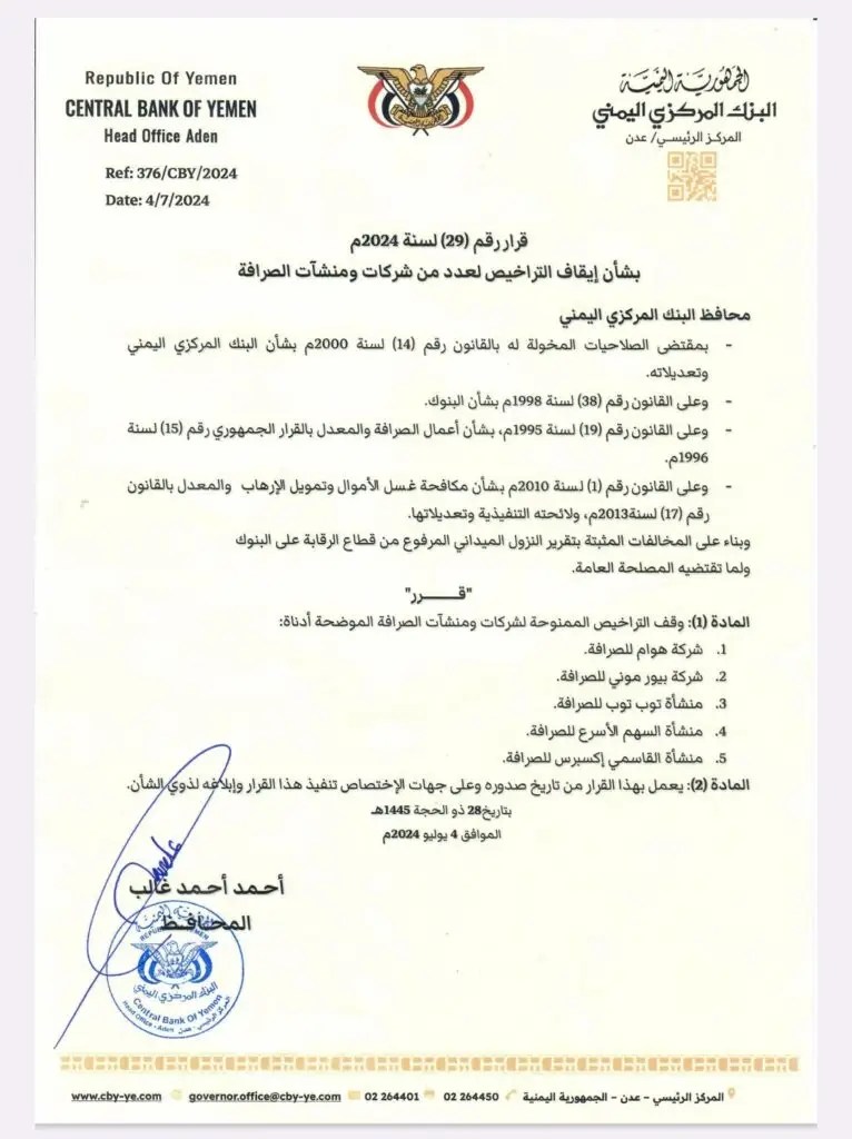 البنك المركزي عدن يوقف تراخيص 5 شركات ومنشآت صرافة (وثيقة) البنك المركزي عدن يوقف تراخيص 5 شركات ومنشآت صرافة (وثيقة)