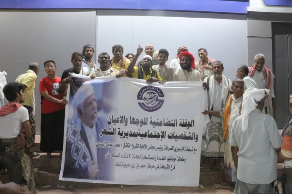 وقفة جماهيرية حاشدة بالشحر تضامنًا مع الشيخ محمد عوض البسيري وإدانة الاعتداء السافر على فرع شركة البسيري للصرافة "بيان" وقفة جماهيرية حاشدة بالشحر تضامنًا مع الشيخ محمد عوض البسيري وإدانة الاعتداء السافر على فرع شركة البسيري للصرافة "بيان"