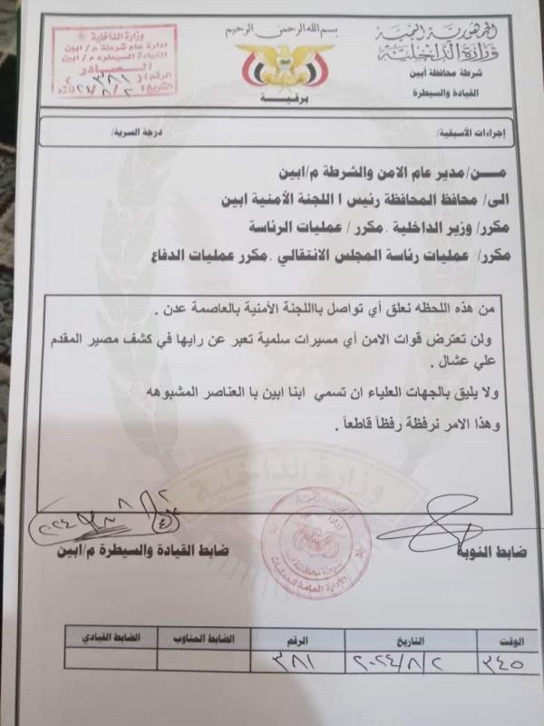 مدير عام أمن أبين يعلن عن تعليق التواصل مع اللجنة الأمنية في عدن ويرفض تسمية أبناء محافظة أبين بالعناصر المشبوهة مدير عام أمن أبين يعلن عن تعليق التواصل مع اللجنة الأمنية في عدن ويرفض تسمية أبناء محافظة أبين بالعناصر المشبوهة