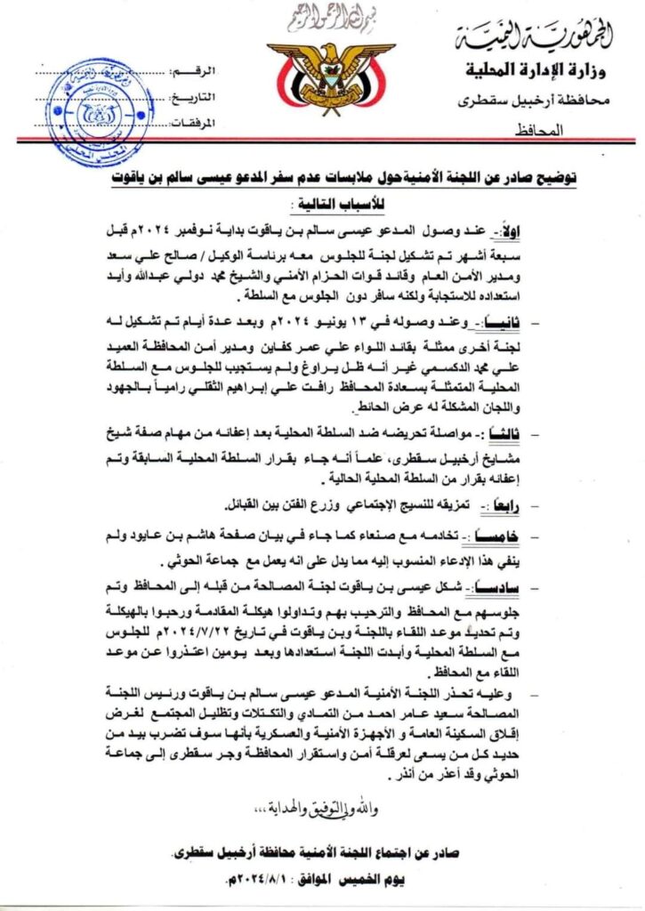 اللجنة الأمنية في سقطرى توضح ملابسات منع سفر عيسى سالم بن ياقوت اللجنة الأمنية في سقطرى توضح ملابسات منع سفر عيسى سالم بن ياقوت