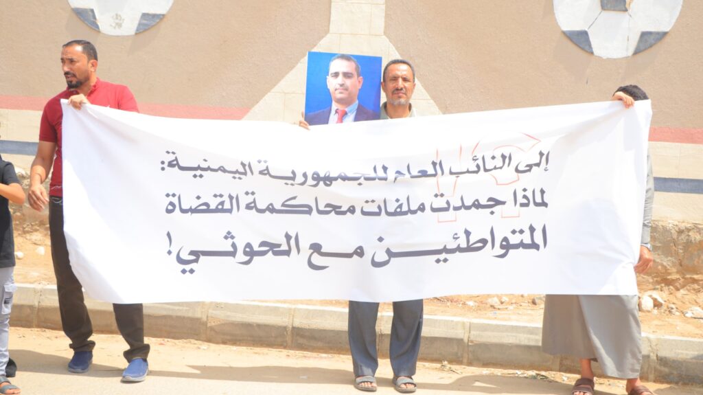 مأرب .. وقفة احتجاجية تطالب الحكومة بوقف عبث مليشيا الحوثي بالقضاء وترهيب المختطفين. مأرب .. وقفة احتجاجية تطالب الحكومة بوقف عبث مليشيا الحوثي بالقضاء وترهيب المختطفين.