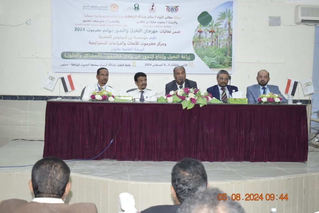 ضمن فعاليات مهرجان النخيل والتمور بحضرموت الوادي :ورشة علمية حول زراعة النخيل وإنتاج التمور في وادي حضرموت المشاكل والحلول تبدأ في سيئون ضمن فعاليات مهرجان النخيل والتمور بحضرموت الوادي :ورشة علمية حول زراعة النخيل وإنتاج التمور في وادي حضرموت المشاكل والحلول تبدأ في سيئون