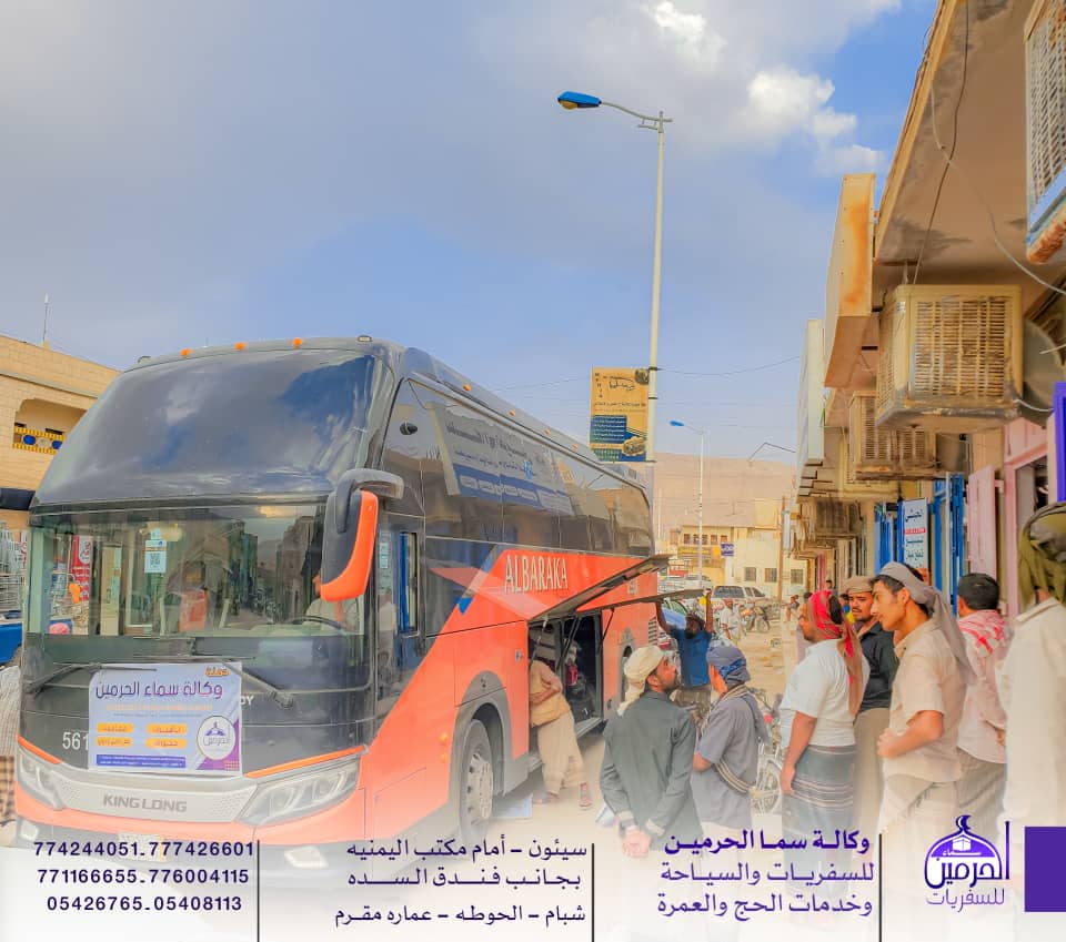 وكالة سماء الحرمين للسفريات والسياحة وخدمات الحج والعمرة.. تواصلًا للتميز .. تستمر رحلات التفويج برحلة جديدة لمعتمري شهر صفر . وكالة سماء الحرمين للسفريات والسياحة وخدمات الحج والعمرة.. تواصلًا للتميز .. تستمر رحلات التفويج برحلة جديدة لمعتمري شهر صفر .
