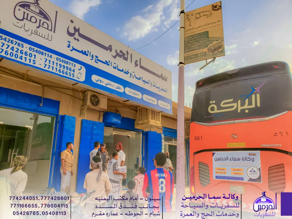 وكالة سماء الحرمين للسفريات والسياحة وخدمات الحج والعمرة.. تواصلًا للتميز .. تستمر رحلات التفويج برحلة جديدة لمعتمري شهر صفر . وكالة سماء الحرمين للسفريات والسياحة وخدمات الحج والعمرة.. تواصلًا للتميز .. تستمر رحلات التفويج برحلة جديدة لمعتمري شهر صفر .