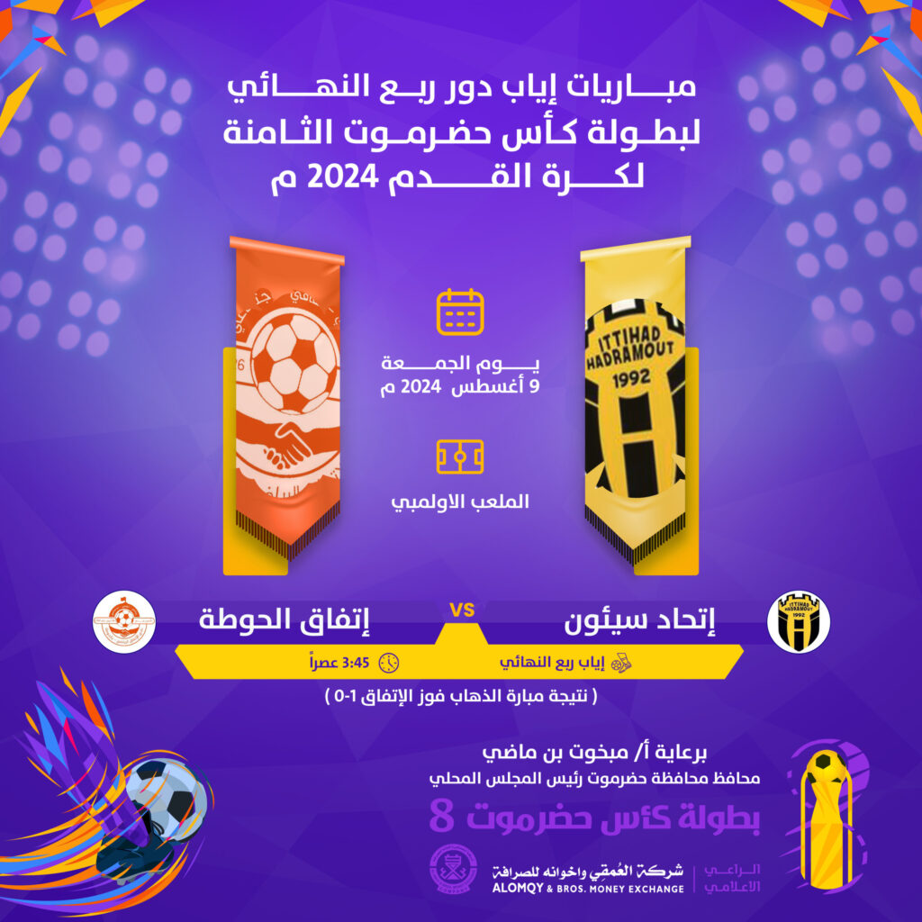 جولة الحسم في كأس حضرموت الثامنة إلى مربع الذهب .. من الخميس إلى السبت أربع مواجهات ساخنة في ختام دور الثمانية جولة الحسم في كأس حضرموت الثامنة إلى مربع الذهب .. من الخميس إلى السبت أربع مواجهات ساخنة في ختام دور الثمانية