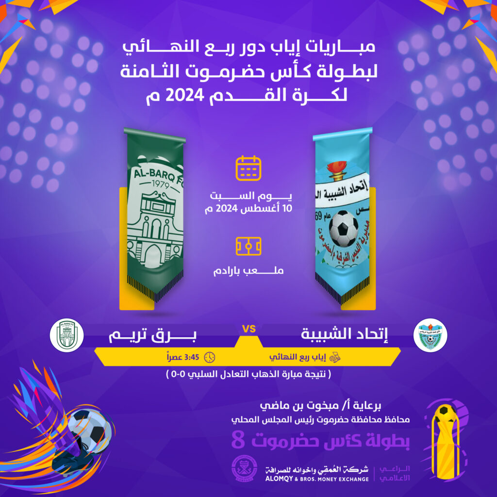 جولة الحسم في كأس حضرموت الثامنة إلى مربع الذهب .. من الخميس إلى السبت أربع مواجهات ساخنة في ختام دور الثمانية جولة الحسم في كأس حضرموت الثامنة إلى مربع الذهب .. من الخميس إلى السبت أربع مواجهات ساخنة في ختام دور الثمانية