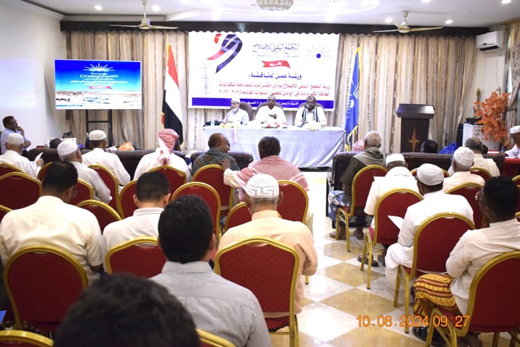 نظمها التجمع اليمني للإصلاح بحضرموت الوادي والصحراء .. ورشة عمل لمناقشة رؤية الإصلاح المقدمة لمعالجة وضع الكهرباء بمحافظة حضرموت تعقد بسيئون نظمها التجمع اليمني للإصلاح بحضرموت الوادي والصحراء .. ورشة عمل لمناقشة رؤية الإصلاح المقدمة لمعالجة وضع الكهرباء بمحافظة حضرموت تعقد بسيئون