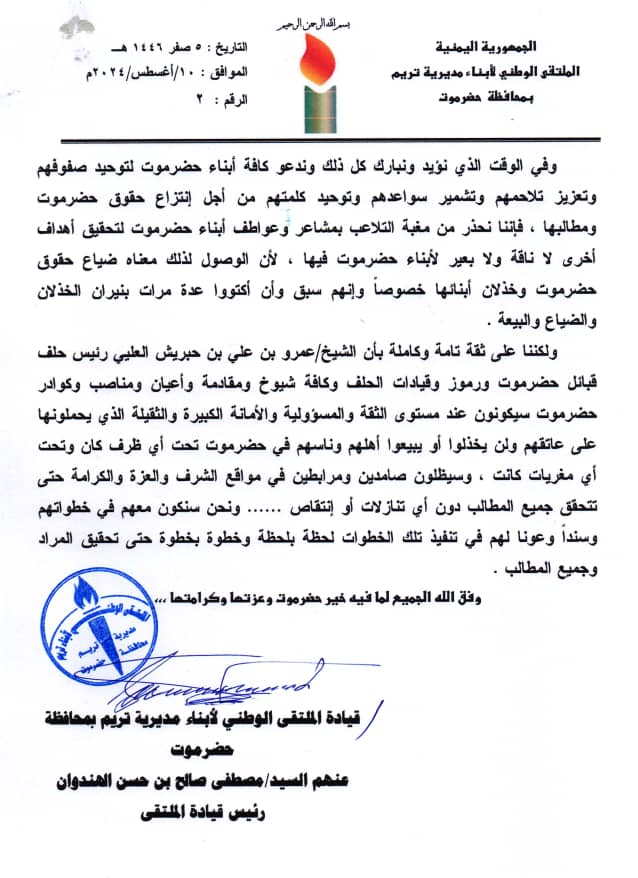 الملتقى الوطني لأبناء تريم بحضرموت يؤيد ويبارك مخرجات الإجتماع الاستثنائي لحلف قبائل حضرموت المتضمنة مطالب وحقوق حضرموت المشروعة …… الملتقى الوطني لأبناء تريم بحضرموت يؤيد ويبارك مخرجات الإجتماع الاستثنائي لحلف قبائل حضرموت المتضمنة مطالب وحقوق حضرموت المشروعة ……