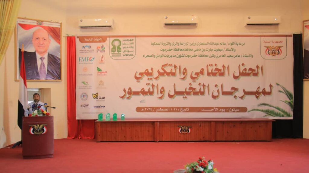 بحفل تكريمي اختتام فعاليات مهرجان النخيل والتمور بوادي وصحراءحضرموت بحفل تكريمي اختتام فعاليات مهرجان النخيل والتمور بوادي وصحراءحضرموت