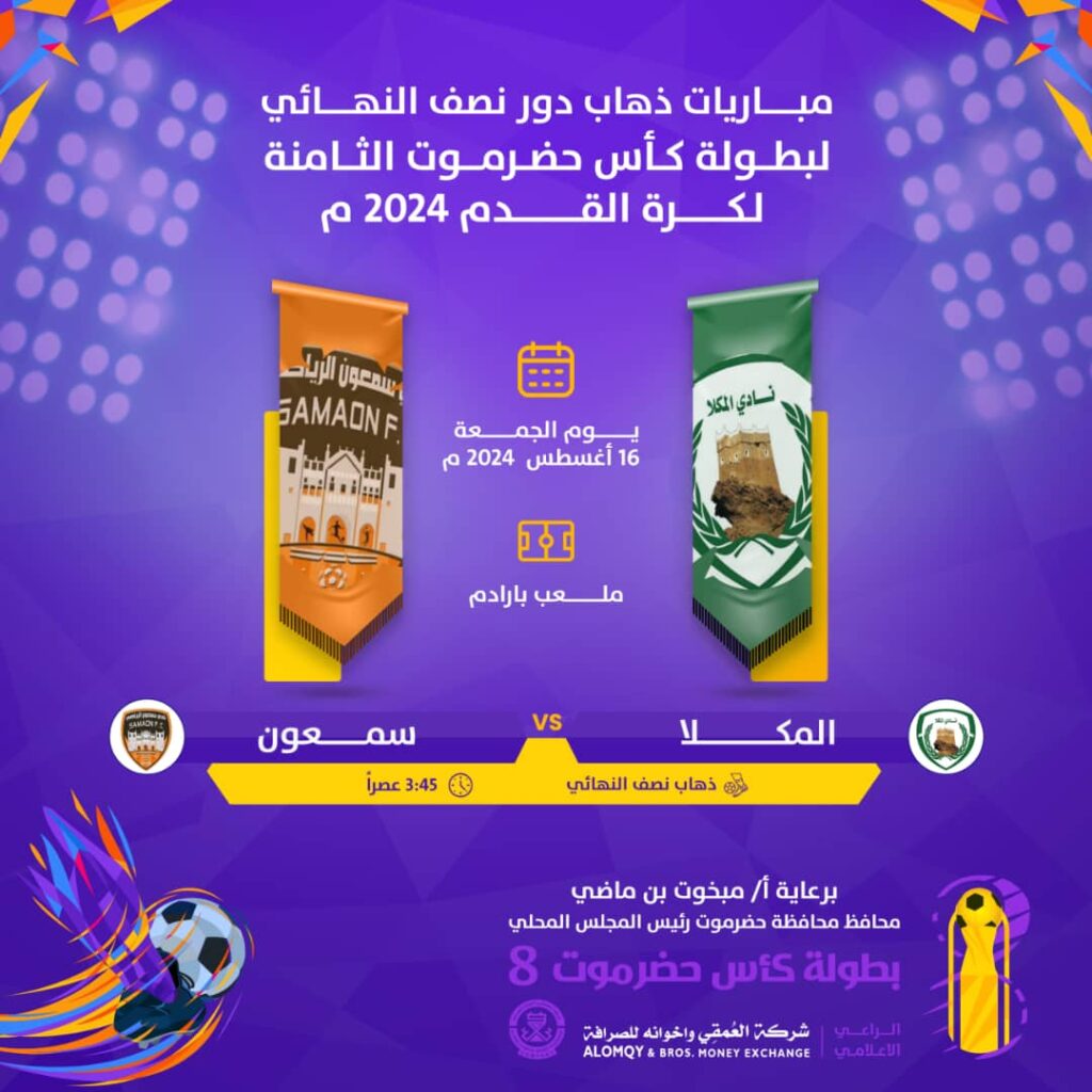 في ذهاب نصف نهائي كأس حضرموت الثامنة لكرة القدم 2024 في ذهاب نصف نهائي كأس حضرموت الثامنة لكرة القدم 2024