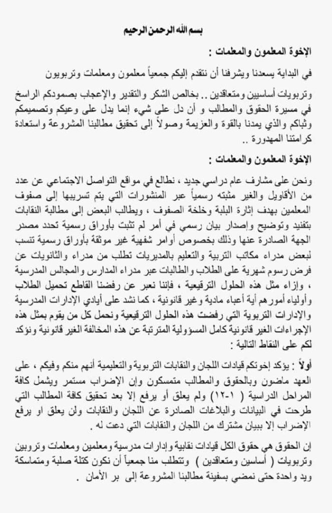 بيان رقم ( 4 ) تصدره مجلس اللجان النقابية التربوي بوادي حضرموت .. تعرف على ماجاء فيه بيان رقم ( 4 ) تصدره مجلس اللجان النقابية التربوي بوادي حضرموت .. تعرف على ماجاء فيه