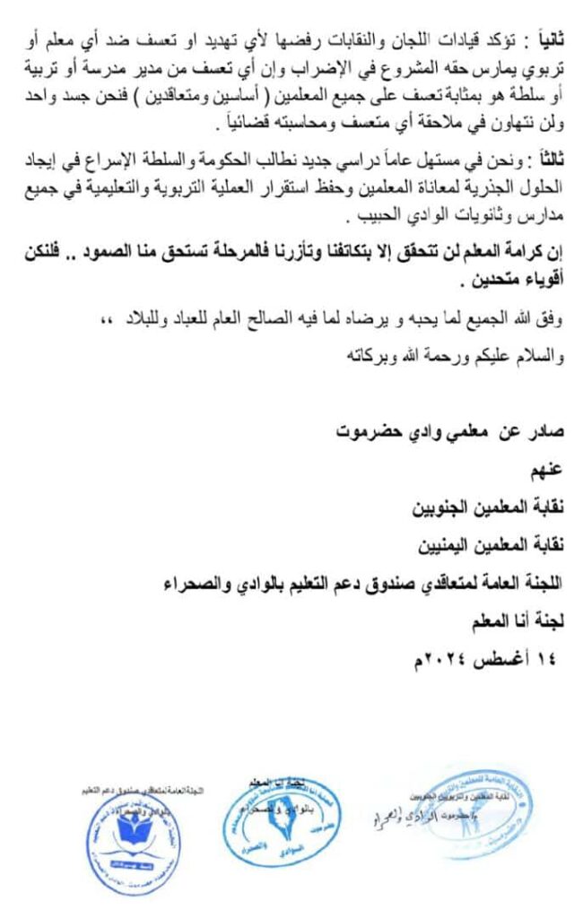 بيان رقم ( 4 ) تصدره مجلس اللجان النقابية التربوي بوادي حضرموت .. تعرف على ماجاء فيه بيان رقم ( 4 ) تصدره مجلس اللجان النقابية التربوي بوادي حضرموت .. تعرف على ماجاء فيه